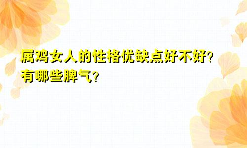 属鸡女人的性格优缺点好不好？有哪些脾气？