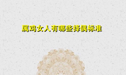 属鸡女人有哪些择偶标准