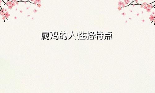 属鸡的人性格特点