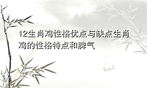 12生肖鸡性格优点与缺点生肖鸡的性格特点和脾气
