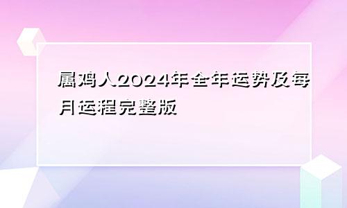 属鸡人2024年全年运势及每月运程完整版