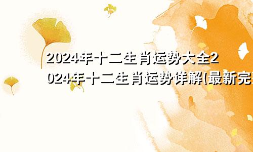 2024年十二生肖运势大全2024年十二生肖运势详解(最新完整版)2024