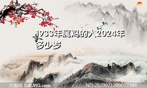 1933年属鸡的人2024年多少岁