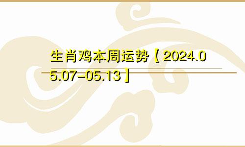 生肖鸡本周运势【2024.05.07-05.13】