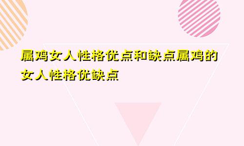 属鸡女人性格优点和缺点属鸡的女人性格优缺点