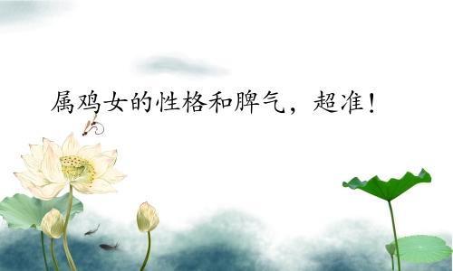 属鸡女的性格和脾气，超准！