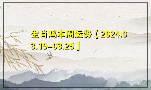生肖鸡本周运势【2024.03.19-03.25】