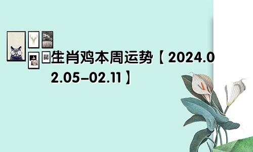 生肖鸡本周运势【2024.02.05-02.11】