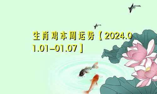 生肖鸡本周运势【2024.01.01-01.07】