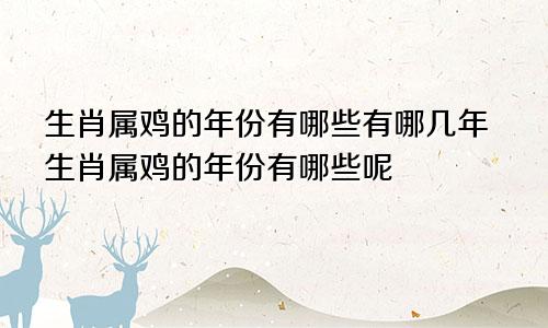 生肖属鸡的年份有哪些有哪几年生肖属鸡的年份有哪些呢