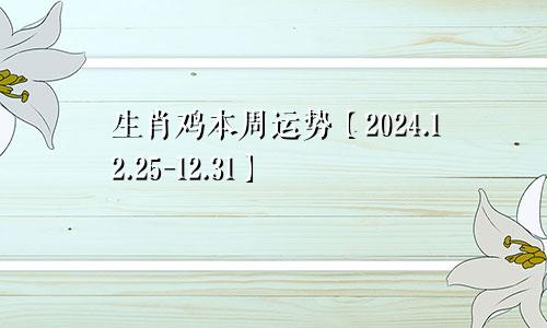 生肖鸡本周运势【2024.12.25-12.31】