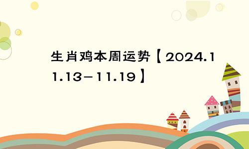 生肖鸡本周运势【2024.11.13-11.19】