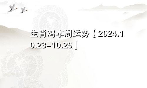 生肖鸡本周运势【2024.10.23-10.29】