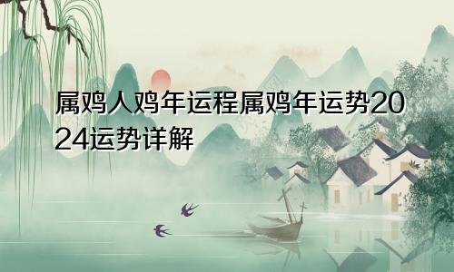 属鸡人鸡年运程属鸡年运势2024运势详解