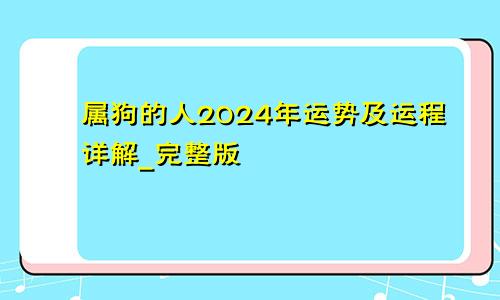 属狗的人2024年运势及运程详解_完整版