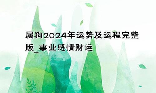 属狗2024年运势及运程完整版_事业感情财运