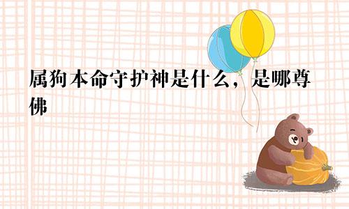 属狗本命守护神是什么，是哪尊佛