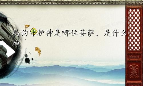 属狗守护神是哪位菩萨，是什么神