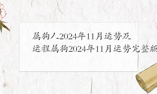 属狗人2024年11月运势及运程属狗2024年11月运势完整版