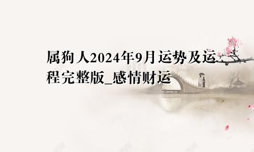 属狗人2024年9月运势及运程完整版_感情财运