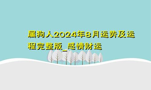 属狗人2024年8月运势及运程完整版_感情财运