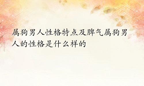 属狗男人性格特点及脾气属狗男人的性格是什么样的