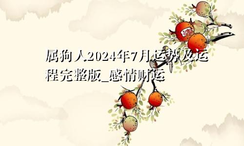 属狗人2024年7月运势及运程完整版_感情财运