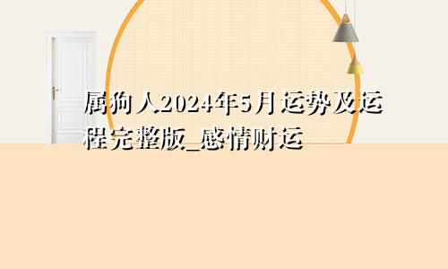 属狗人2024年5月运势及运程完整版_感情财运