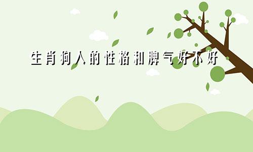 生肖狗人的性格和脾气好不好
