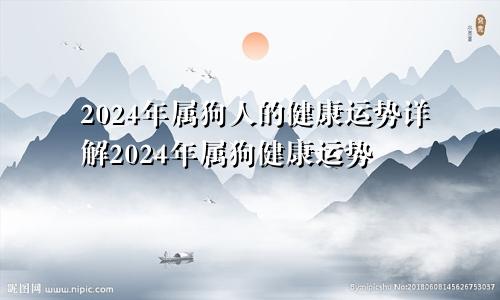 2024年属狗人的健康运势详解2024年属狗健康运势