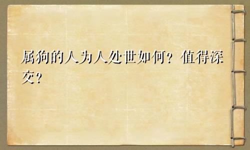 属狗的人为人处世如何？值得深交？