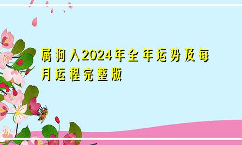 属狗人2024年全年运势及每月运程完整版