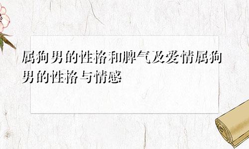 属狗男的性格和脾气及爱情属狗男的性格与情感