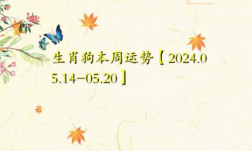 生肖狗本周运势【2024.05.14-05.20】