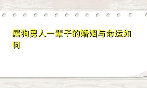 属狗男人一辈子的婚姻与命运如何