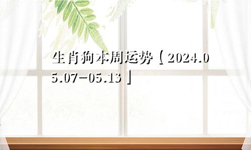 生肖狗本周运势【2024.05.07-05.13】