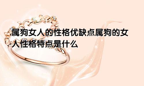 属狗女人的性格优缺点属狗的女人性格特点是什么