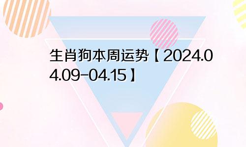 生肖狗本周运势【2024.04.09-04.15】