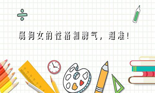 属狗女的性格和脾气，超准！