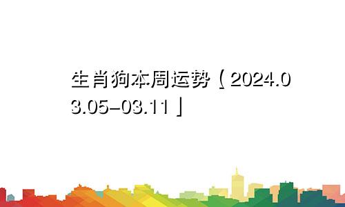 生肖狗本周运势【2024.03.05-03.11】