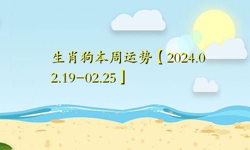 生肖狗本周运势【2024.02.19-02.25】