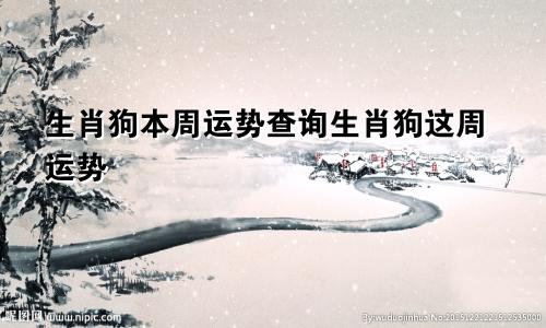 生肖狗本周运势查询生肖狗这周运势