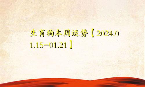 生肖狗本周运势【2024.01.15-01.21】