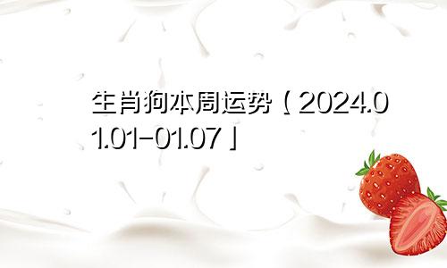 生肖狗本周运势【2024.01.01-01.07】