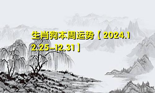 生肖狗本周运势【2024.12.25-12.31】