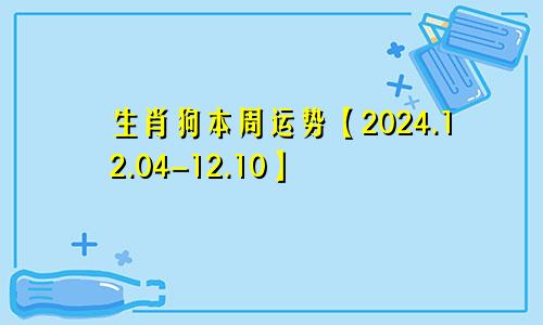 生肖狗本周运势【2024.12.04-12.10】