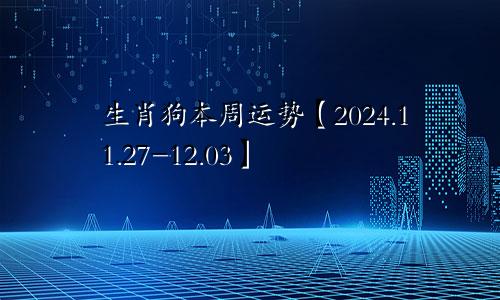生肖狗本周运势【2024.11.27-12.03】