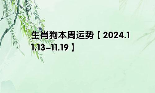生肖狗本周运势【2024.11.13-11.19】