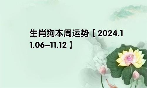 生肖狗本周运势【2024.11.06-11.12】
