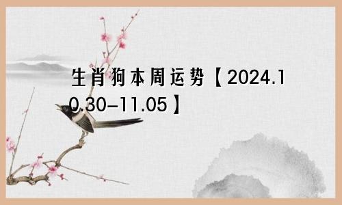 生肖狗本周运势【2024.10.30-11.05】